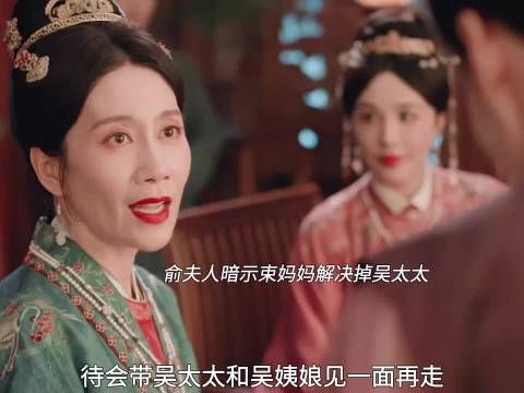 俞夫人为夫除掉吴夫人，反遭吴姨娘出卖