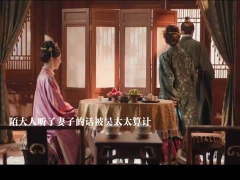 陌大人在妻子的劝阻下被俞夫人算计，范雅客对着俞敬修发疯