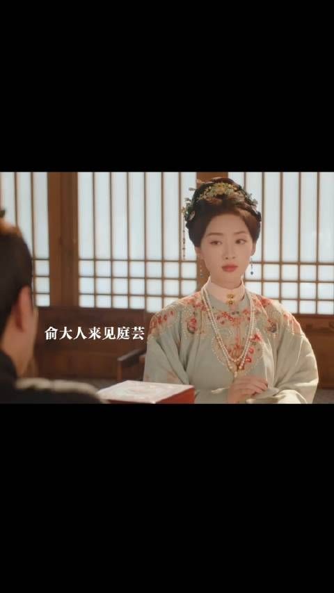俞大人威胁庭芸，庭芸名声再次受损