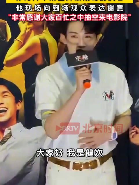 檀健次空枪北京路演