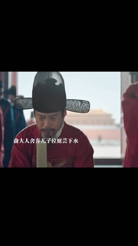 俞大人为了脱身舍弃儿子拉庭芸下水