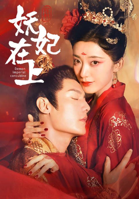 短剧·妖妃在上-第58集-庄璃意外被宠幸诞下龙子，遭到丽贵妃的记恨，伙同容嫔一起害死了庄璃的孩子，而皇帝却因丽贵妇有孕赦