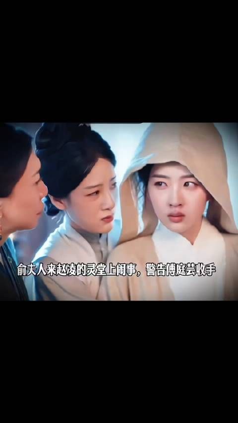 俞夫人来赵凌的灵堂上闹事，警告傅庭芸收手