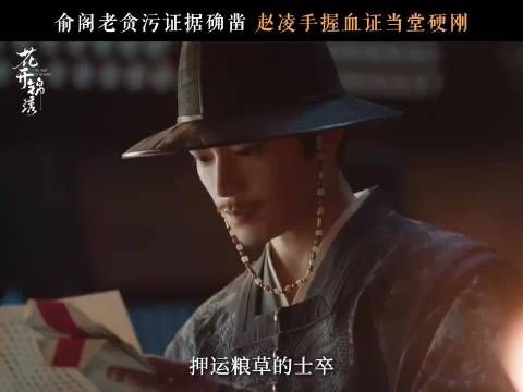 蛛丝马迹逐一串联，这次俞阁老还能逃脱吗？
