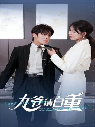 短剧·九爷请自重-第79集-沈眠意外发现自己早就结婚，可新郎她却从不认识。不料遭遇危险时，神秘丈夫顾北枭竟现身保护！她坚