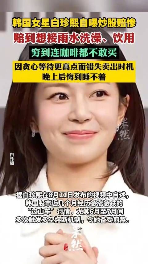 韩国女星白珍熙自曝炒股赔惨