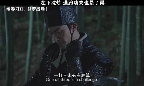 加钱居士跟丁白缨谁更强呢？ 绣春刀II：修罗战场 张震 辛芷蕾