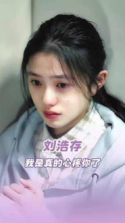 够了刘浩存，我心疼你！韩沛颖