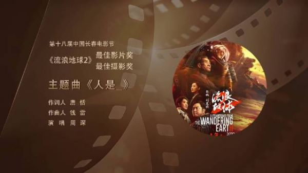 周深唱响《人是_》回顾《流浪地球2》获第十八届长春电影节最佳影片最佳摄影