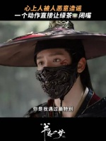 心上人被诋毁，怎么能坐以待毙？