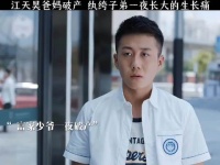 江天昊爸妈破产，纨绔子弟一夜长大的生长痛！