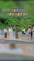 沙溢没认出 白鹿的衣服是绿色