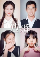 短剧·再婚-第14集-品牌导购林依，怀孕时遭背叛，被迫单亲育女，再婚隐痛尽显。两家人矛盾激发，她能否勇破困局、化解恩怨