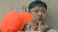 财神爷和他的老六搭档，最后笑不活