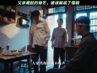 年轻气盛的儿子不懂生活的重压