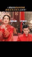 冷面新郎撞上社牛新娘，这场面让人笑到停不下来！请君陆登夫妇开播就成亲