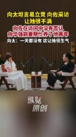向太称向佐获好评自己气消了不少
