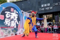 新戏开场2026北京西城百姓戏剧文化市集举行