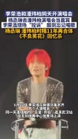杨丞琳跑去潘玮柏演唱会李荣浩酸了