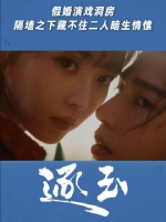 假婚演戏洞房，隔墙之下藏不住二人暗生情愫