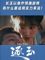 长玉以身作饵擒敌将，有什么狠话用实力来说！