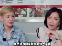 果然港台明星就爱说大实话