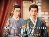 俞敬修成为弃子，父母又开始对他的孩子下手了