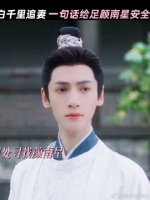 罗云熙 | 宋轶 江心白会一直陪在颜南星身边