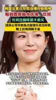 韩国女星白珍熙自曝炒股赔惨
