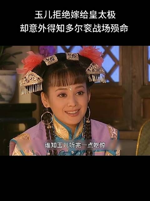 玉儿拒绝嫁给皇太极，却意外得知多尔衮战场殒命