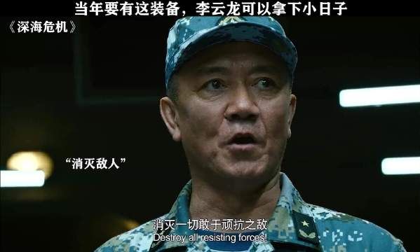 只要是云龙兄的部队，我358团一定帮帮场子 深海危机 李幼斌