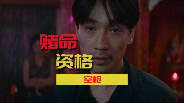 《空枪》为什么好看？他拆了改命梦！
