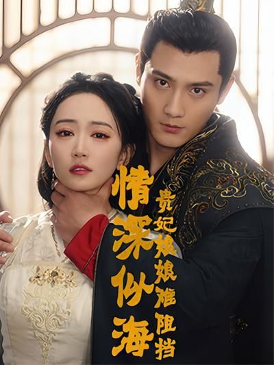 短剧·情深似海：贵妃娘娘难阻挡-第26集-贵妃云鸢重生，誓揭前世背叛真相。面对权力斗争，她巧妙博弈，却与上官瑾臣纠缠不清