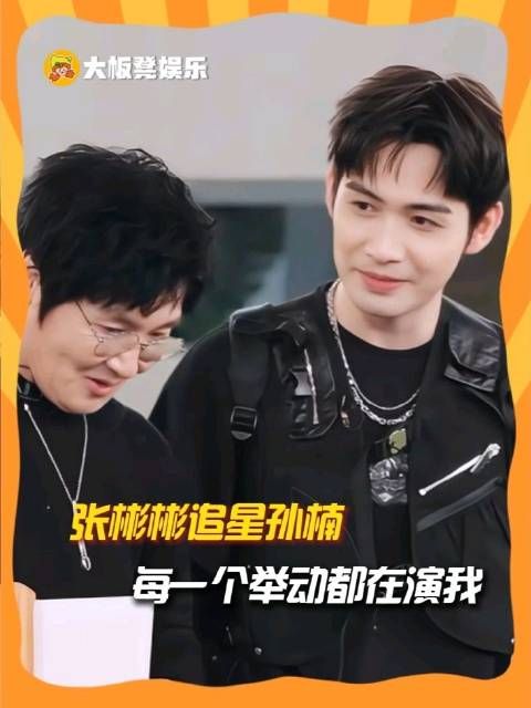 张彬彬追星孙楠 每一个举动都在演我！披荆斩棘的哥哥2026