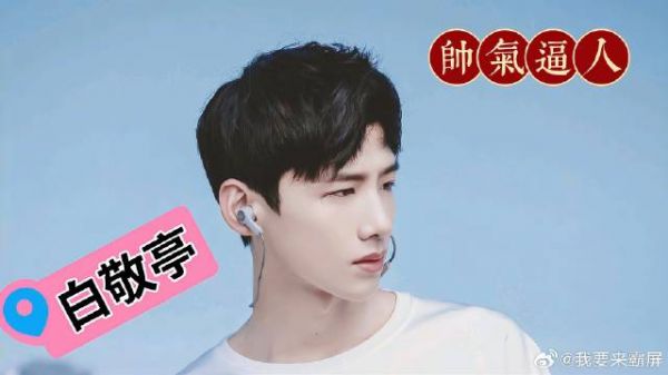 “白敬亭帅气逼人，气质出众成焦点，粉丝纷纷点赞不已”