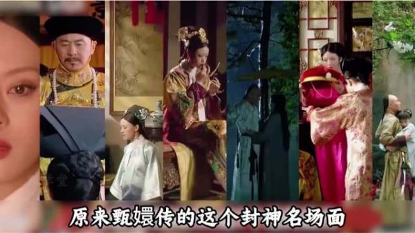 原来甄嬛传的这个封神名场面，居然也是拍摄现场