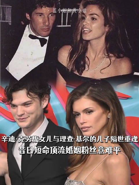 辛迪·克劳馥女儿与理查. 基尔的儿子隔世重逢，昔日短命顶流婚姻粉丝意难平