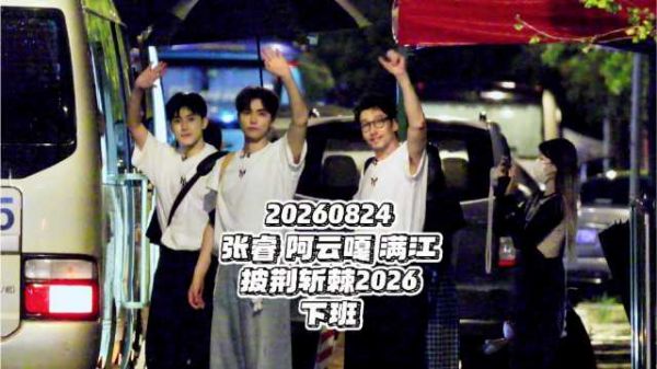 20260824 下班 又给大家比了个三角糖包的@阿云嘎Musical 给大家比了个桃子的
