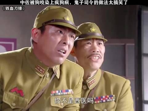 鬼子中佐被狗咬伤,医生没药只能改中医,司令怕传染当场搬办公室!