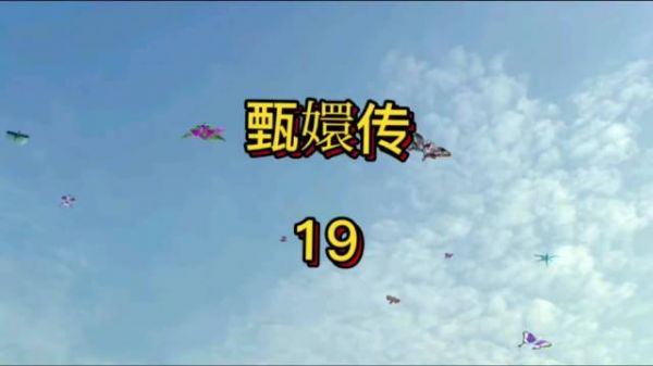 牡丹台生辰宴果郡王放风筝，帝后妃嫔共赏宫宴