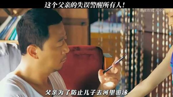 这个父亲的失误警醒所有人