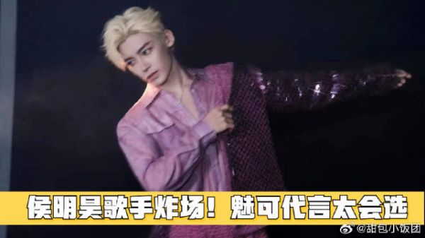 侯明昊歌手炸场!魅可代言太会选