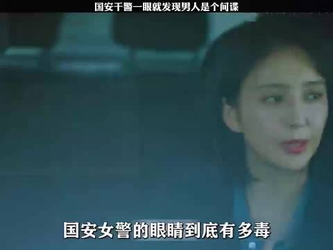 国安干警一眼就发现男人是个间谍