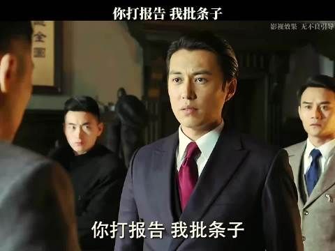 你打报告 我批条子！