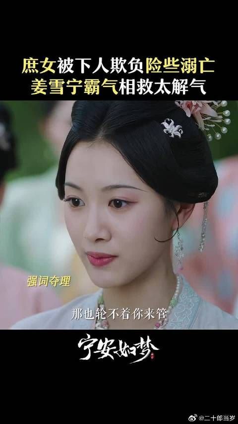 宁宁威武！成功救下芳吟，姜雪宁就是这么霸气！