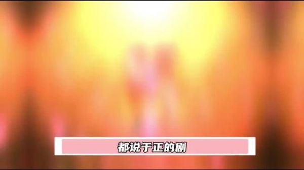 真正的爱女，就算是配角也都是被“爱”的