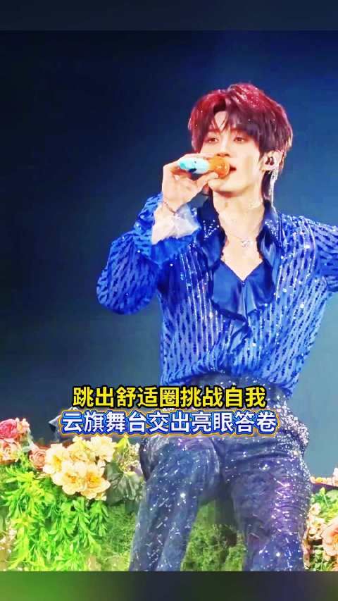 云旗曼谷演唱会献高质量表演，交出亮眼成长答卷