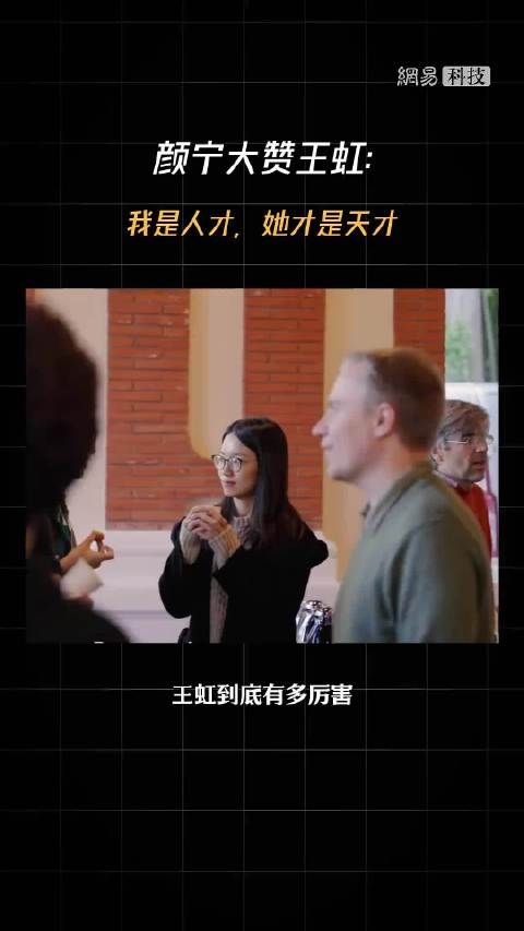 王虹到底有多厉害？颜宁大赞王虹：我是人才，她才是天才