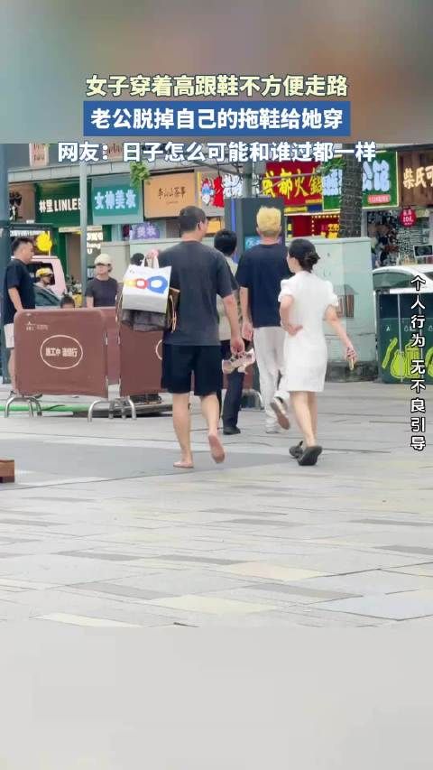 女子穿着高跟鞋不方便走路，老公脱掉自己的拖鞋给她穿