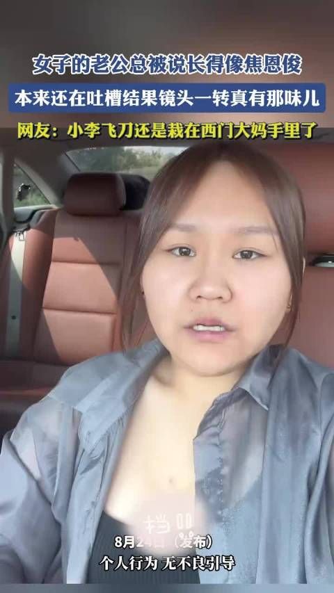 女子老公总被说像焦恩俊，网友：小李飞刀还是栽在西门大妈手里